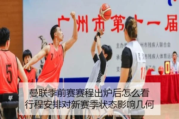 曼联季前赛赛程出炉后怎么看 行程安排对新赛季状态影响几何 | NetEaseSports