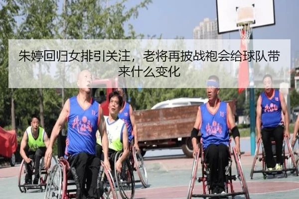 朱婷回归女排引关注，老将再披战袍会给球队带来什么变化 | NetEaseSports